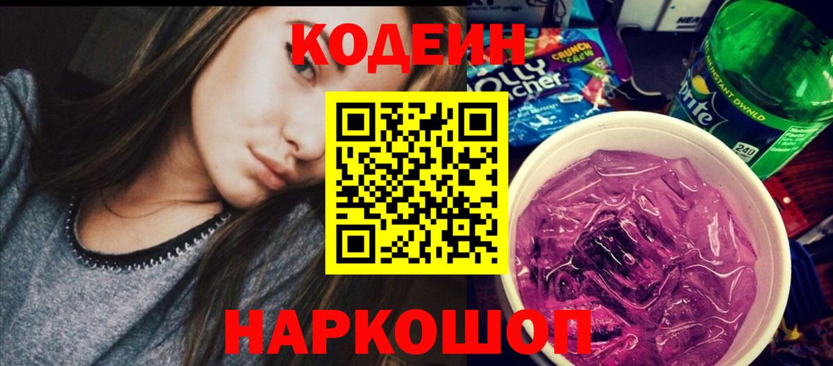 Кодеиновый сироп Lean напиток Lean (лин)  Вход с VPN  Кодеиновый сироп Lean Purple Drank  Славгород 